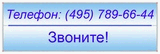 Телефон: (495) 789-66-44, 544-80-30, 544-80-36