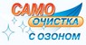 Самоочистка с озоном