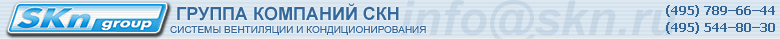 Кондиционеры, вентиляция - СКН